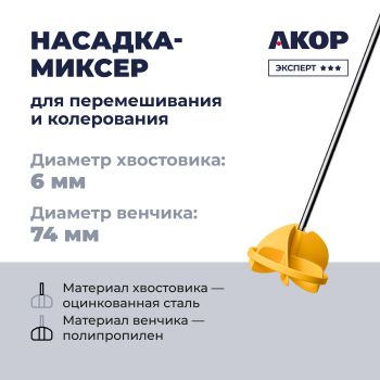 Насадка-миксер для красок  76*6*410мм цинк 30474074 Акор *1/40