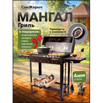Мангал металл. Самжарыч Гриль, 428*1300мм, металл 4мм, без шампуров *1