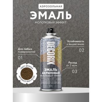 Эмаль-аэрозоль молотковый эффект бронза 520 мл DECORIX (H402) *1/12