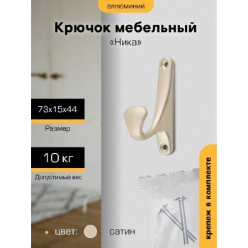 Крючок мебельный САТИН "Ника" 1 рожковый (индивидуальная упаковка) "SANBERG" *10/100