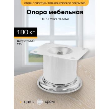 Опора мебельная 60мм нерегулируемая хром "SANBERG" *1/100