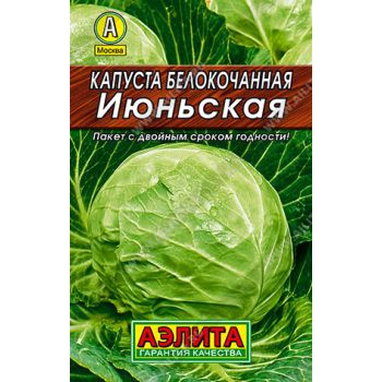 Семена Капуста б/к Июньская 0,5гр Аэлита Лидер *10/500