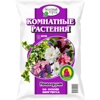 Почвогрунт для цветов 10л "Комнатные растения" на основе биогумуса  (Зеленый город) *4/120