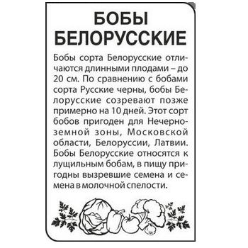 Семена Бобы Белорусские 10гр Аэлита БЕЛ *20/500