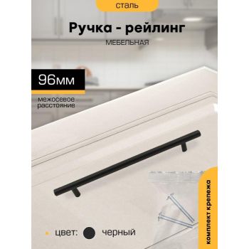 Ручка-рейлинг  96мм ЧЕРНЫЙ D12мм М2555 SANBERG*10