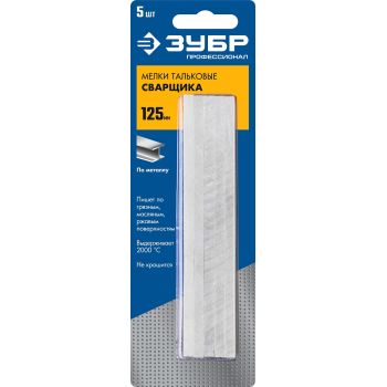 Мелок сварщика тальковый 125х12х5мм (5шт) Профессионал ЗУБР *1/12