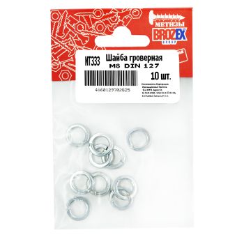 Шайба гроверная М8 DIN 127 BROZEX  (10шт) *10/100