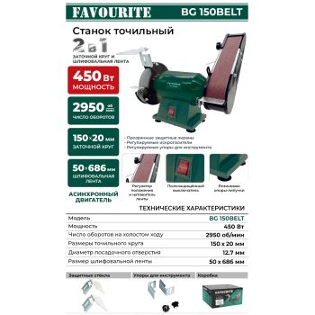 Станок точильный 150мм 450 Вт,+лента 50х686 мм 2950 об/мин. BG150BELT FAVOURITE *1