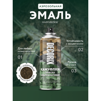 Эмаль-аэрозоль камуфляж землянисто-коричневый матовый 520 мл DECORIX (A135) *1/12