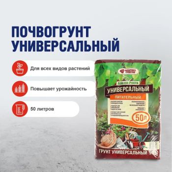 Почвогрунт универсальный 50л "Азбука роста" (Фабрика грунтов) *1/66