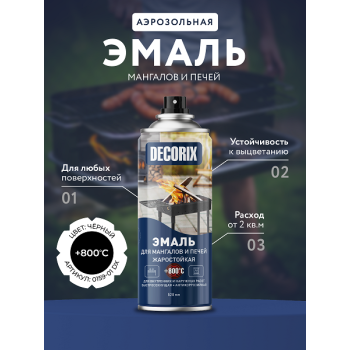 Эмаль-аэрозоль графитовый черный жаростойкая д/мангалов,печей до+800С 520 мл DECORIX (RAL9011) *1/12