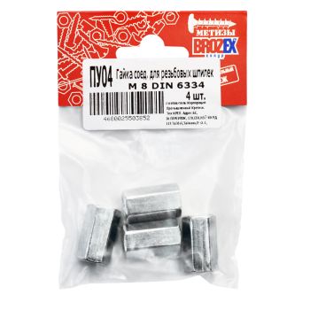 Гайка соедительная д/резьб.шпилек  М8 DIN 6334 BROZEX  (4шт) *10/100