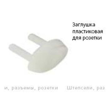 Заглушка для розетки  *10/500