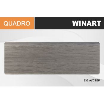 Плинтус напольный Winart Серия  с мяг.краем 332 Аустер 80ММ (2,2м) *20