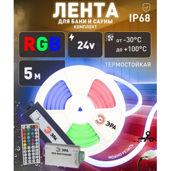 Лента светодиодная 5м RGB 9,6Вт/м IP68 для бани и сауны блок/пит 24V Б0071234  ЭРА *1/120