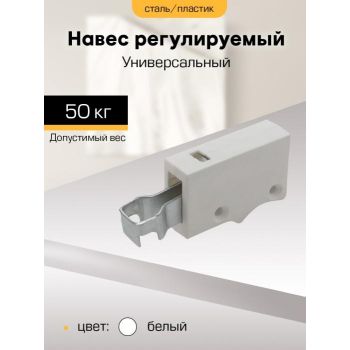 Навес регулируемый универсальный БЕЛЫЙ (комплект 2 шт) М7024 SANBERG*1/100
