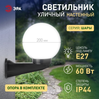 Светильник садово-парковый НБУ "Шар" Е27  настенный  опаловый ЭРА Б0048074 *1/2