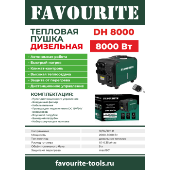 Пушка тепловая дизельная непрямого нагрева 8кВт бак5л DH8000 FAVOURITE *1