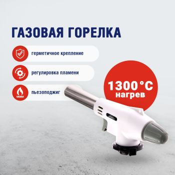 Горелка газ. с пьезорозж., на блистере., цанговый захват (7374136) 18х6х3см (аналог ИЮ835)*1/100