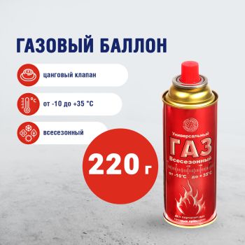 Газ д/портативных плит, ВСЕСЕЗОННЫЙ., метал.баллон 220гр (цанговый) *12/1620