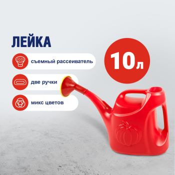 Лейка пластм. 10,0л "Урожайная" с рассеивателем ("Радиан" Ижевск)  *10
