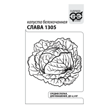 Семена Капуста б/к Слава 1305  0,1гр Гавриш БЕЛ *20/500