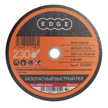 Круг отрезной 230*1,6*22,23 по МЕТАЛЛУ EDGE *25/50