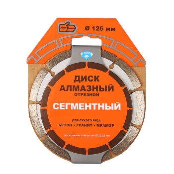 Диск алмазный 125*22,23*1,9мм сегментный по бетону/камню (6881020) "888" *1/50/100