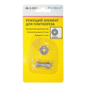Ролик режущий запасной для плиткореза 15*6*1,5мм. ВК8 46-1-015 Ремоколор *1/50