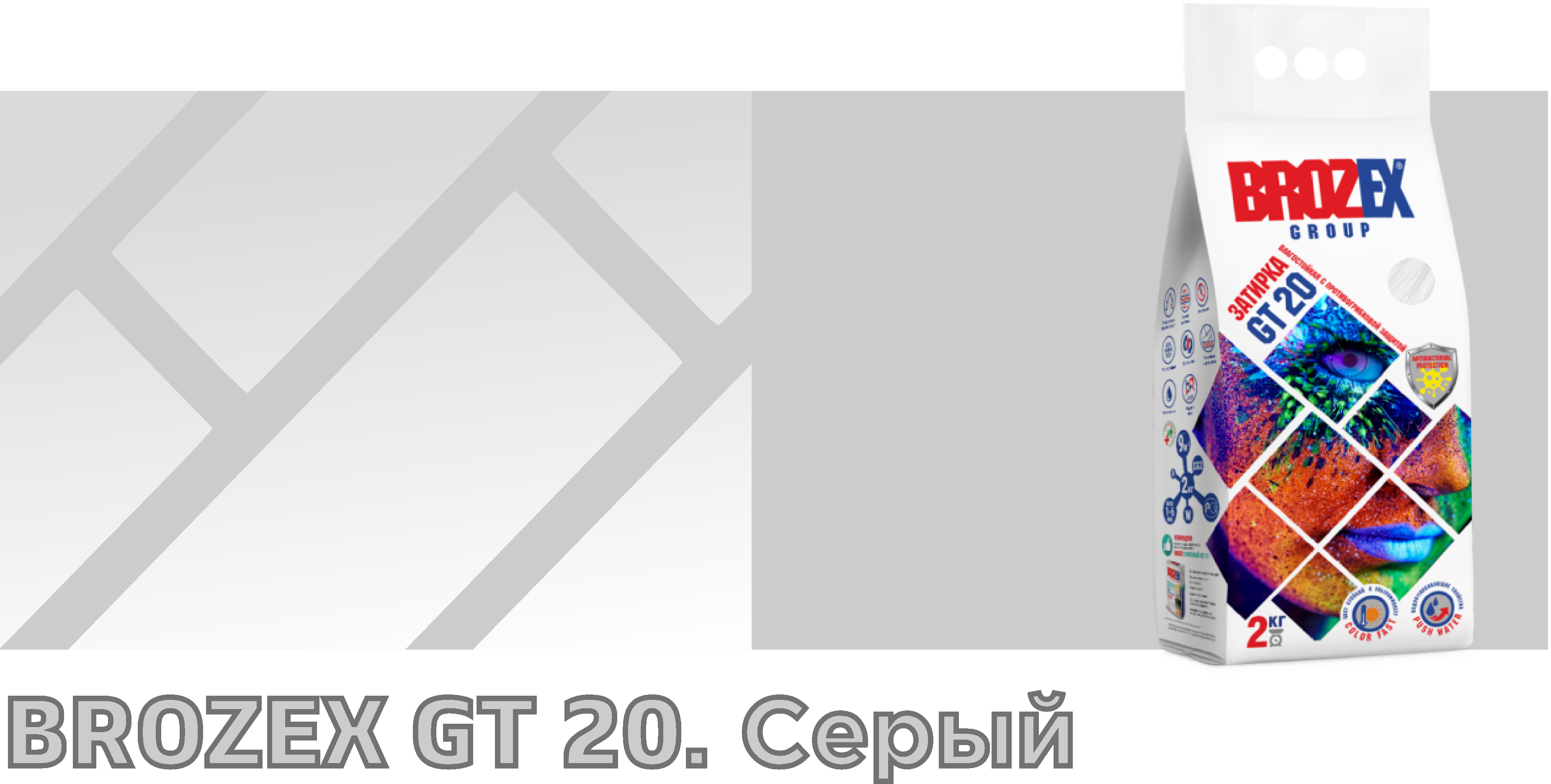 Затирка для швов GT20 серый 2 кг BROZEX *4/252