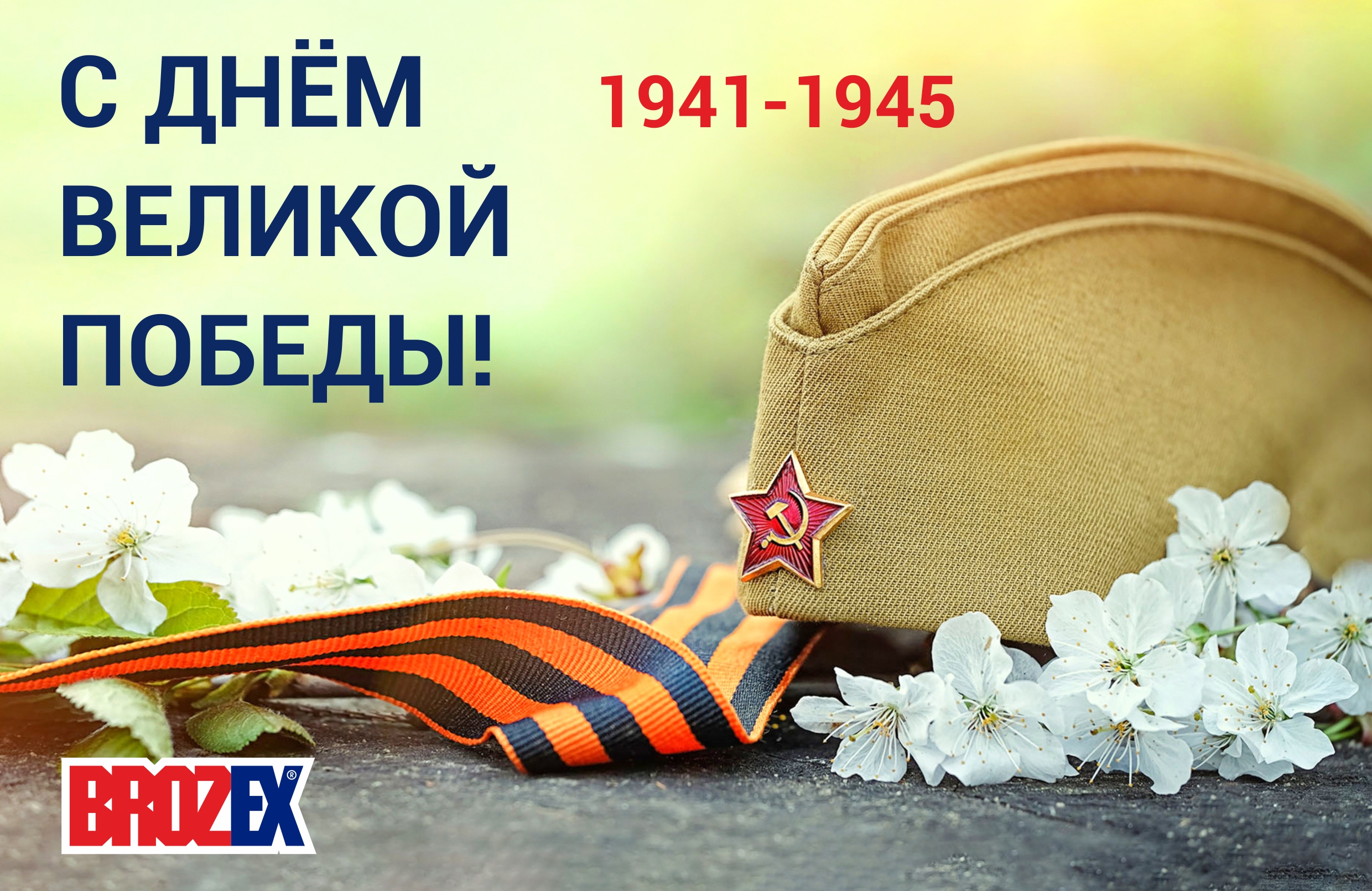 С Днём Победы!