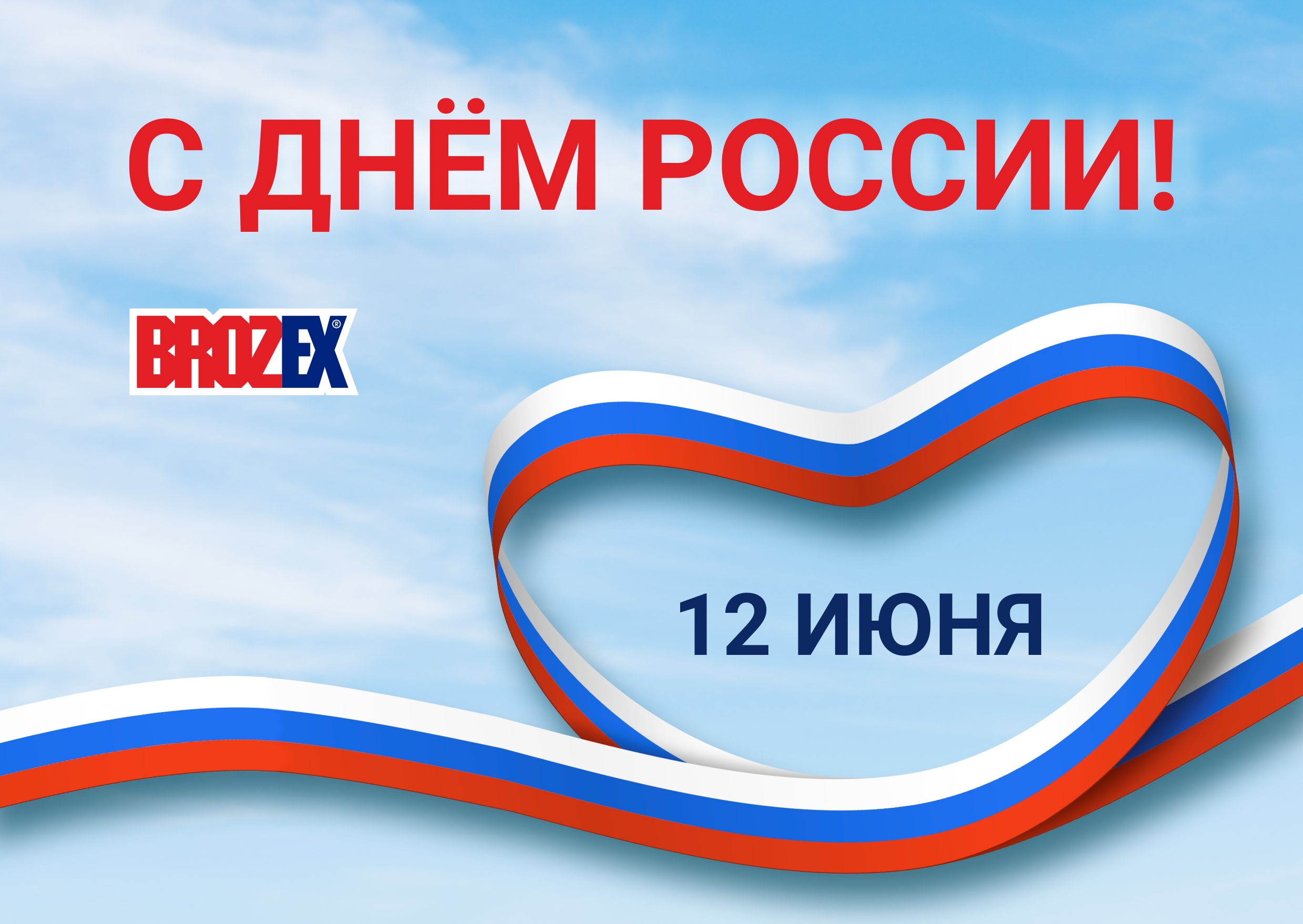 С Днём России!