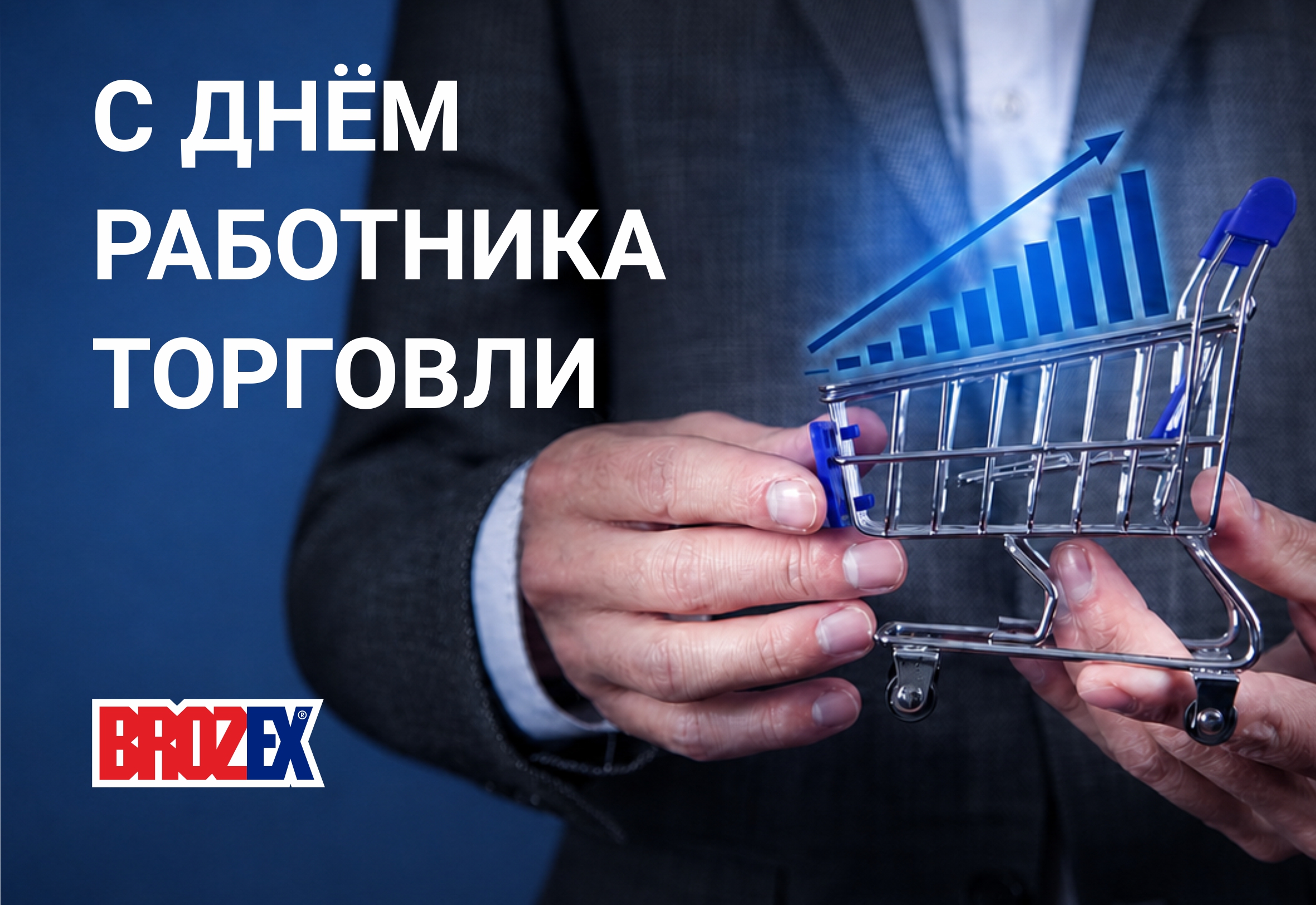 С Днём работника торговли!