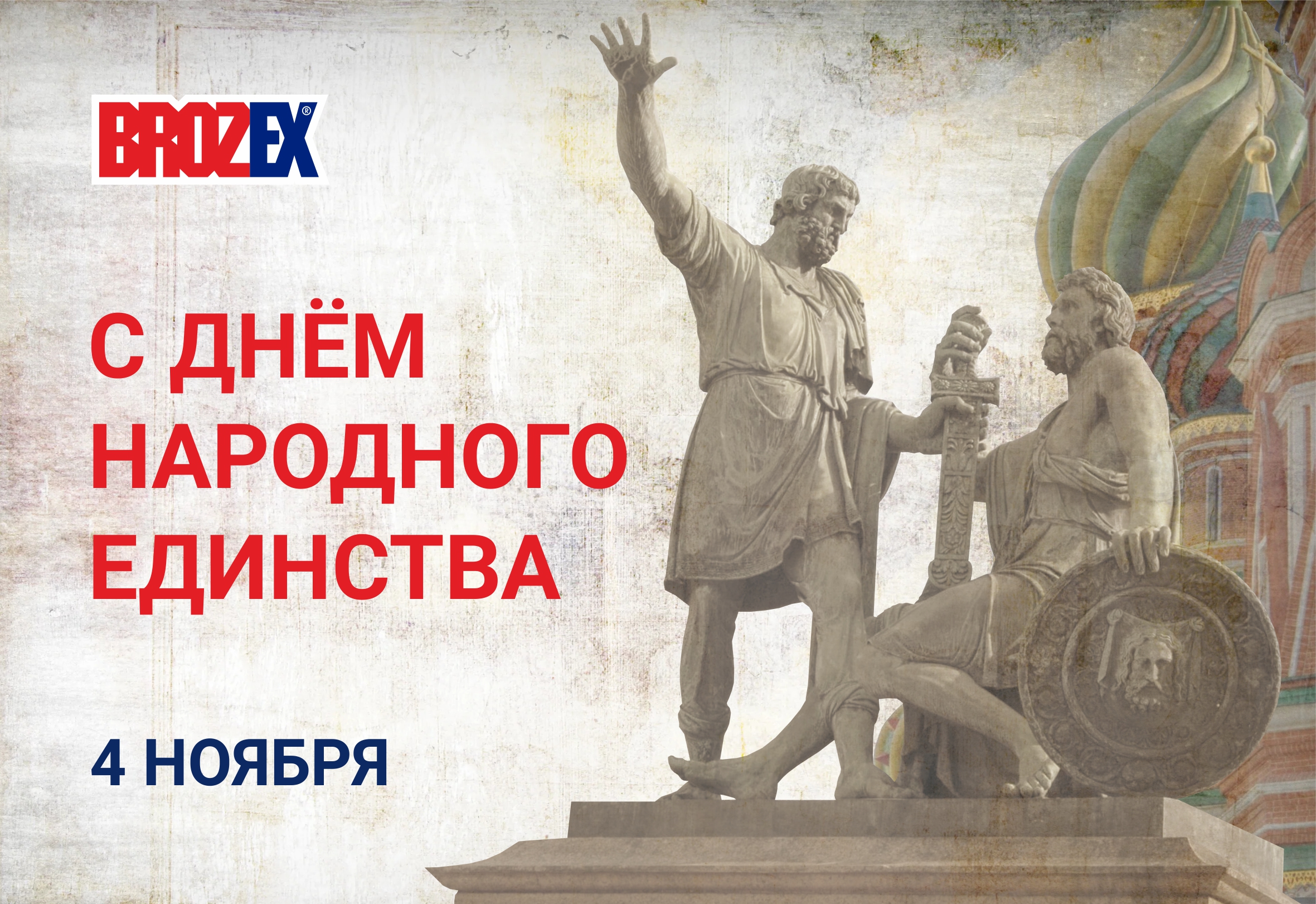 День народного единства!