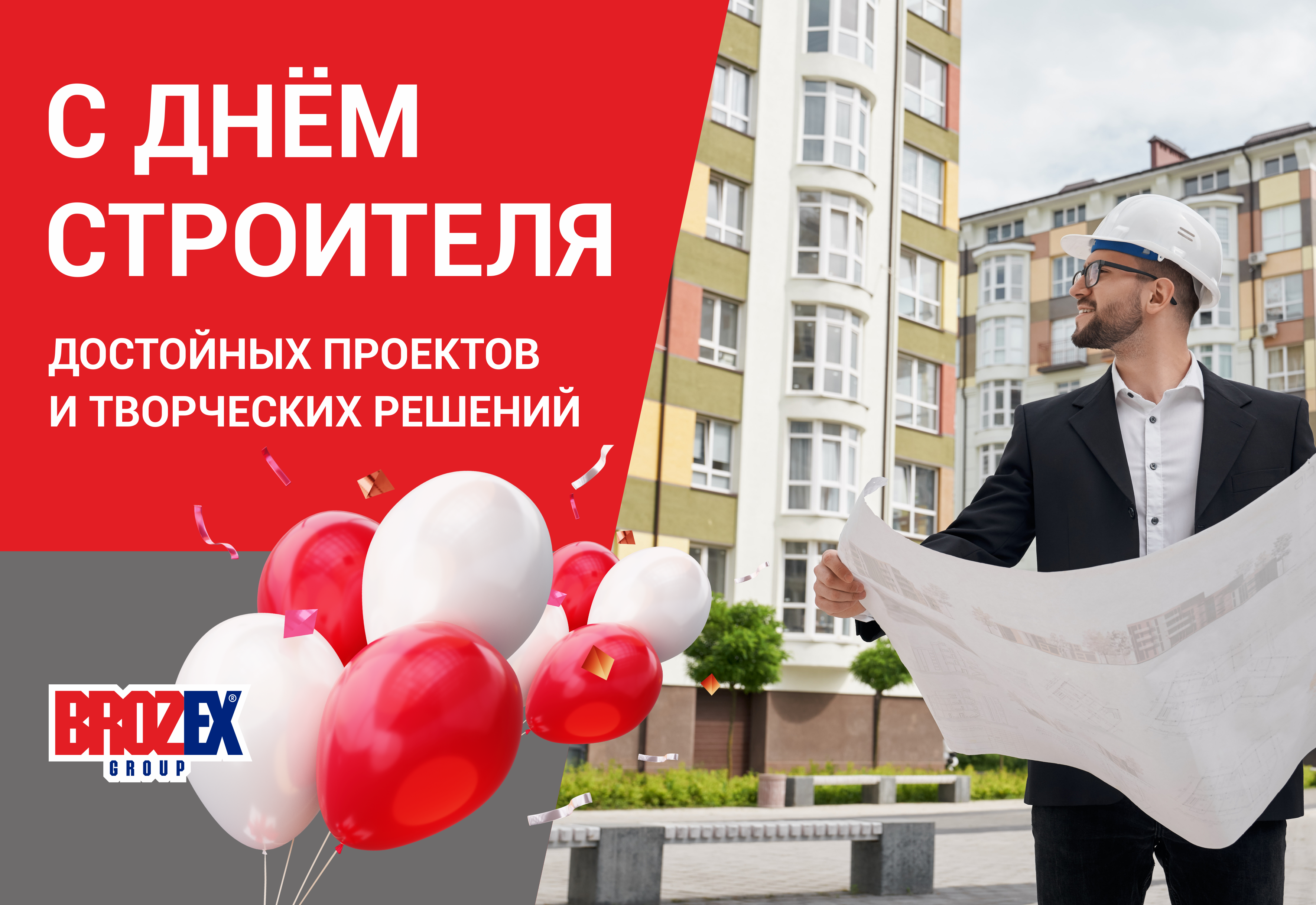 С Днём строителя!