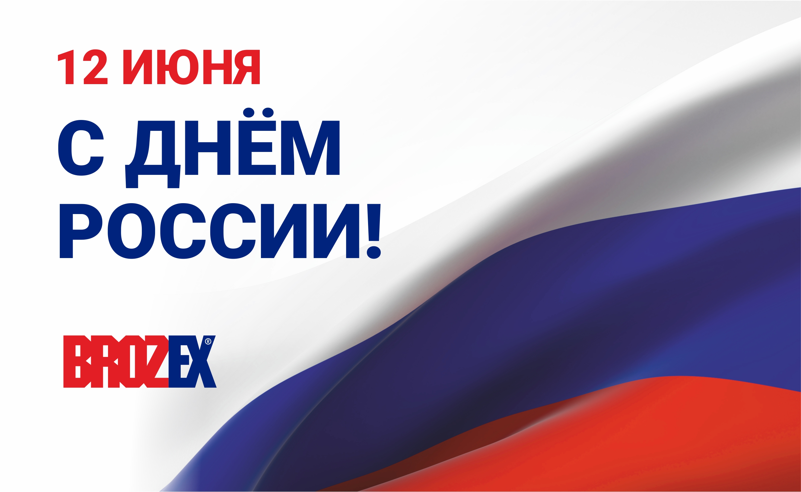 С Днём России 2025