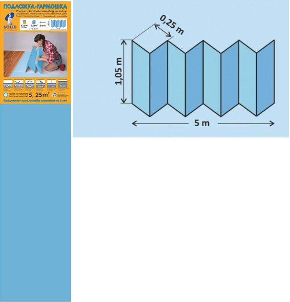 Подложка к Ламинату (1,05*0,25м*5мм 5,25кв) Синяя гармошка (Солид) 1 уп=5,25 м2 *10уп.