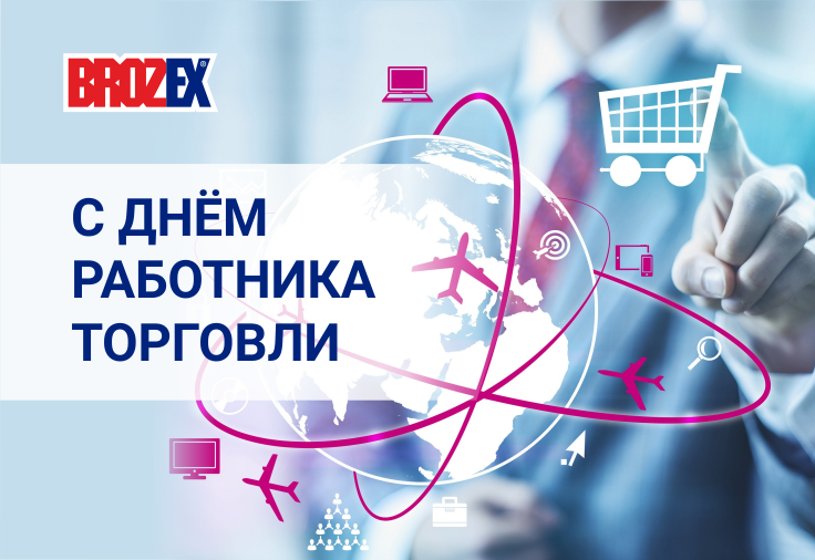 С Днём работника торговли!