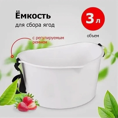 Емкость для сбора ягод, фруктов пластм. на Ремне 3,0л  М1110 (ЗПИ "Альтернатива") *1/25