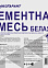 Смесь сухая на основе белого цемента  1 кг ПЦБ-500 Челябинск *15/1005