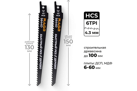 Полотно д/сабельной пилы ДЕРЕВО 150/4,3мм быстрый рез S644D 2шт арт.552151 RAGE VIRA *10/100