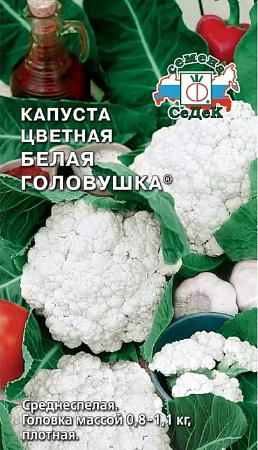 Семена Капуста цветная Белая Головушка 0,5гр СеДек*10/200