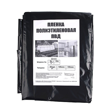 Пленка полиэтилен. Фасованная  ЧЕРНАЯ 15кв.м (3м х 5м) толщ. 80мкм *1