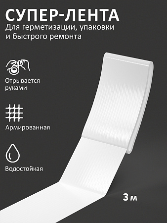 Супер Лента КОНТАКТ ДОМ 3м универсал. белая 23728  *12/60/240