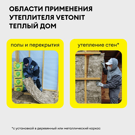 Теплоизоляция "VETONIT"  Теплый Дом Плита 50*610*1170 (14матов 10м2/0.5м3) /Е *10/40
