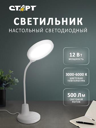 Светильник настольный Старт СТ91 белый (светодиодный 12Вт сенсорное вкл, диммер) 220В   *1/12