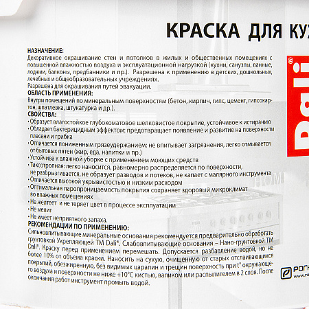 Краска акриловая для кухни и ванной 2,5 л ДАЛИ влагостойкая матовая База А *1/120