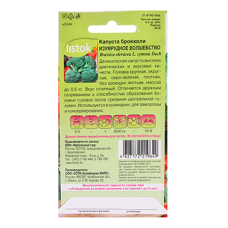 Семена Капуста брокколи Изумрудное волшебство 0,3гр LISTOK *10/500