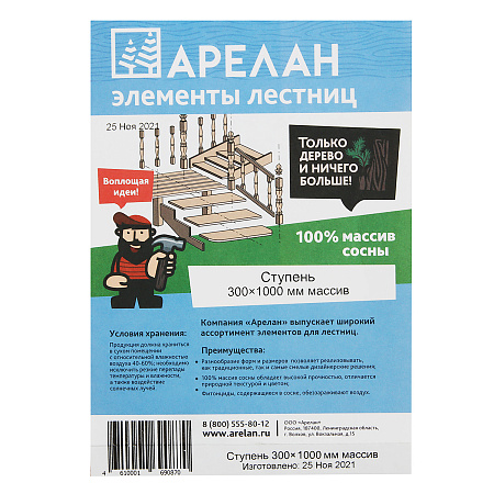 Ступень 300х1000мм  массив Арелан *4