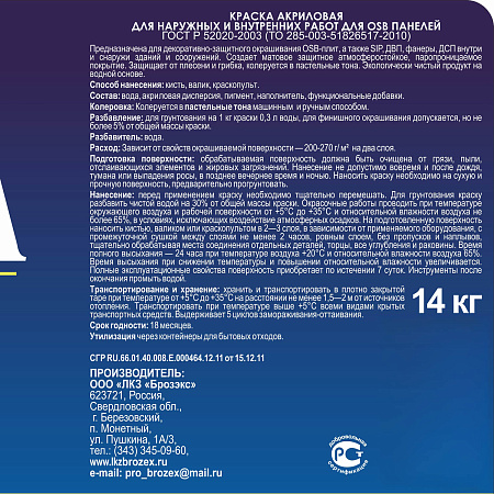 Краска по OSB акриловая для внутренних и наружных работ 14 кг BROZEX  *1/48